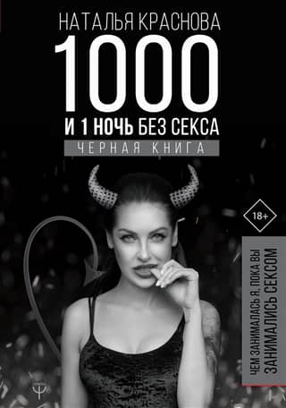 1 and 1 Night Without Sex. Black Book. What I Was Doing While You Were Having Sex