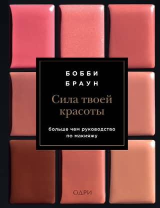 The Power of Your Beauty: More Than a Makeup Guide