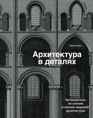 Architecture in Detail: A Guide to the Styles and Eras of World Architecture