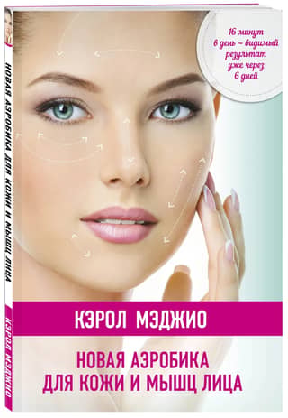 New aerobics for facial skin and muscles