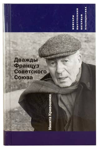 Twice Frenchman of the Soviet Union