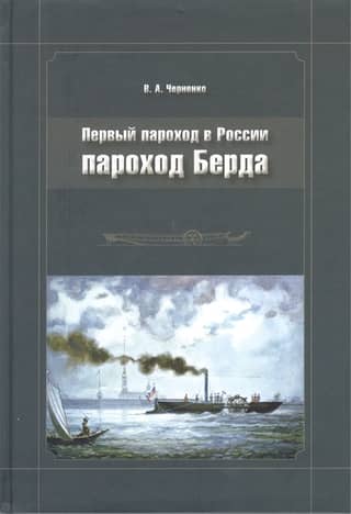 The first steamship in Russia: Byrd's steamship