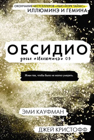 The Illuminae Dossier, Book 3: Obsidio