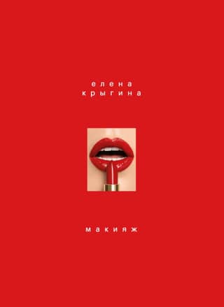Makeup. A book by Elena Krygina