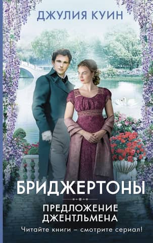Bridgertons: A Gentleman's Proposal