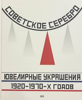Soviet Silver. Jewelry from the 1920s to the 1970s