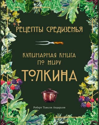 Recipes of Middle-earth: A Cookbook Based on Tolkien's World