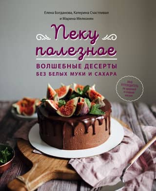 Healthy baking. Magical desserts without white flour and sugar: your guide to a healthy and sweet life!