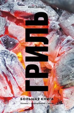Grill. The Big Book