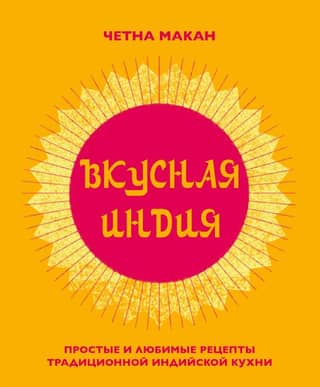 Delicious India: Simple and beloved recipes of traditional Indian cuisine