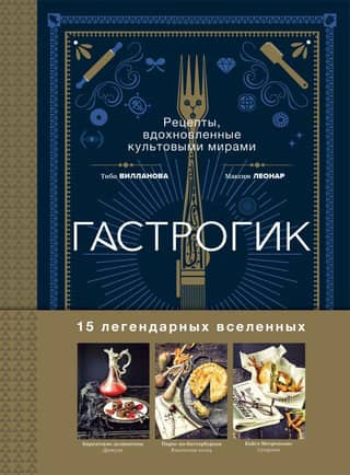 Gastrogeek. Recipes inspired by iconic worlds.