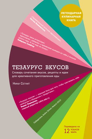 Flavor Thesaurus: A dictionary of flavor pairings, recipes, and creative cooking ideas
