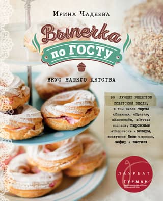 Baked goods according to GOST standards. The taste of our childhood.