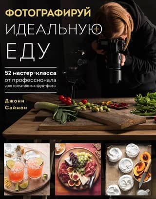 Photograph the Perfect Food: 52 Professional Masterclasses for Creative Food Photography