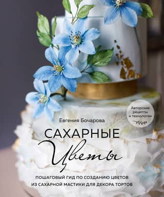 Sugar Flowers: A Step-by-Step Guide to Creating Sugarpaste Flowers for Cake Decorating