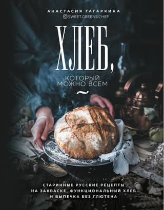 Bread for Everyone: Old Russian Sourdough Recipes, Functional Breads, and Gluten-Free Baking