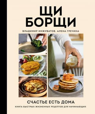 ShchiBorscht. Happiness is Home. A Book of Quick Lifestyle Recipes for Beginners