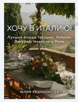 I want to go to Italy! The best dishes of Tuscany, Umbria, Liguria, Naples, and Rome
