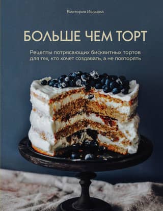 More than just a cake. Amazing sponge cake recipes for those who want to create, not just repeat.