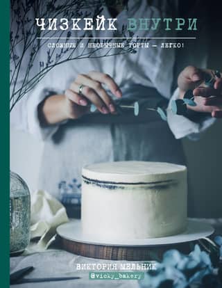 Cheesecake inside. Complex and unusual cakes made easy!