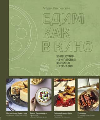 Eating like in the movies: 50 recipes from iconic films and TV series