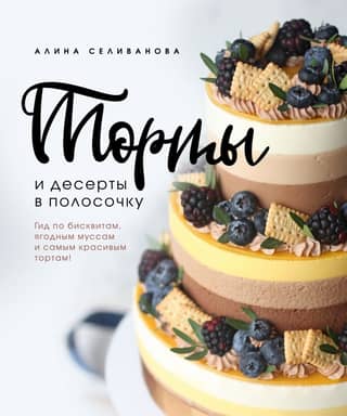 Striped Cakes and Desserts. A Guide to Sponge Cakes, Berry Mousses, and the Most Beautiful Cakes!