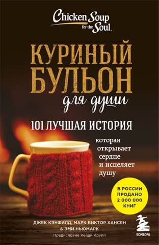 Chicken Soup for the Soul: 101 Best Stories