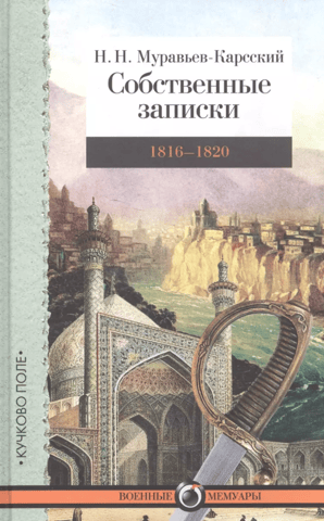 Personal Notes: 1816–1820