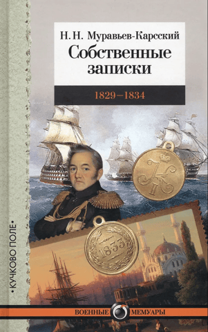 Personal Notes: 1829–1834