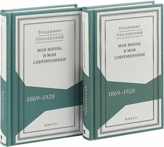 My Life and My Contemporaries: Memories. 1869–1920: in 2 volumes
