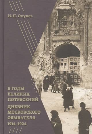 During the Years of Great Upheaval. Diary of a Moscow Resident 1914-1924