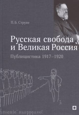 "Russian Freedom and Great Russia." Journalism 1917–1920.