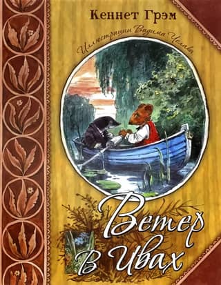 The Wind in the Willows