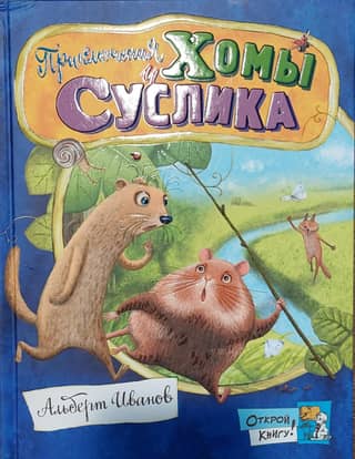 The Adventures of Khoma and Gopher