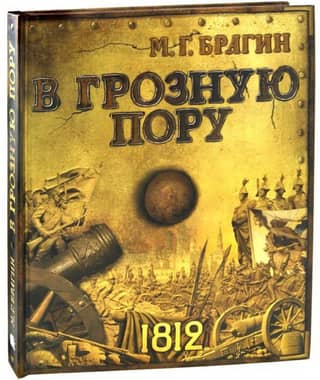 In the terrible time of 1812