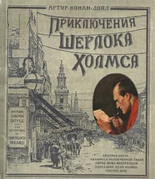 The Adventures of Sherlock Holmes