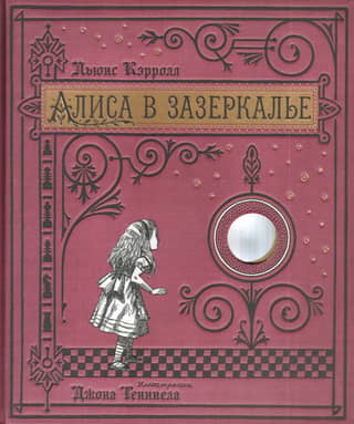 Alice Through the Looking Glass