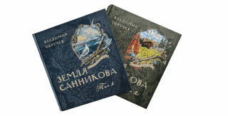 Travel Book: Sannikov Land. In 2 Volumes