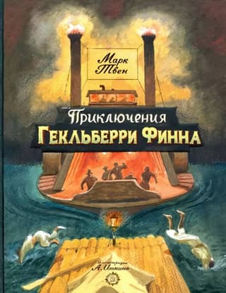 The Adventures of Huckleberry Finn