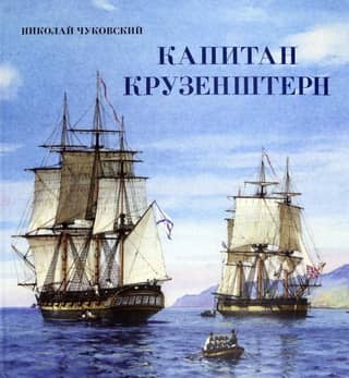Captain Kruzenshtern