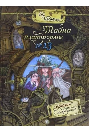 The Mystery of Platform 13