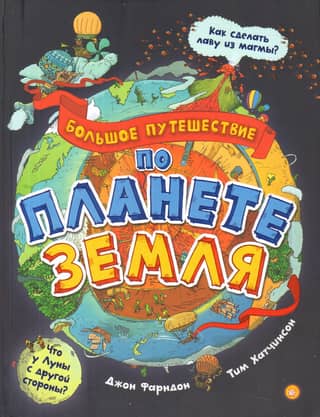 A Grand Journey Around Planet Earth