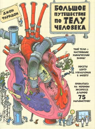 A Great Journey Through the Human Body