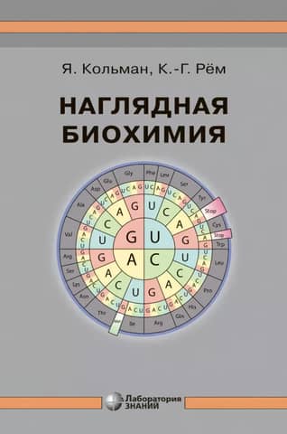 Vizuālā bioķīmija: uzziņu rokasgrāmata