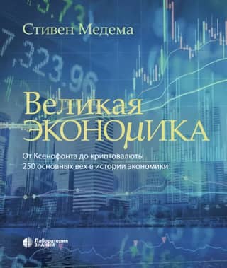Великая экономика. От Ксенофонта до криптовалюты. 250 основных вех в истории экономики
