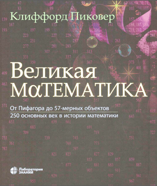 Great Mathematics: From Pythagoras to 57-Dimensional Objects. 250 Key Milestones in the History of Mathematics.