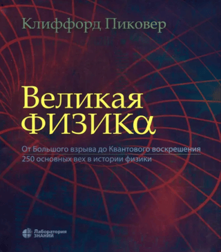 Great Physics: From the Big Bang to Quantum Resurrection: 250 Milestones in the History of Physics