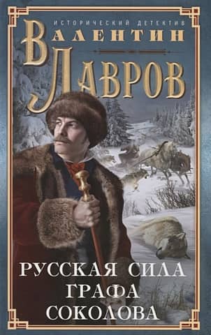 The Russian force of Count Sokolov