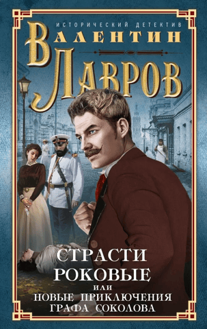 Fatal Passions, or The New Adventures of Count Sokolov