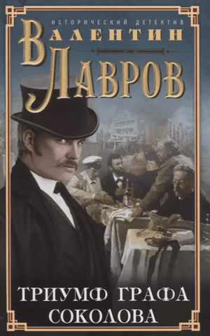 Triumph of Count Sokolov